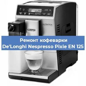 Замена фильтра на кофемашине De'Longhi Nespresso Pixie EN 125 в Нижнем Новгороде